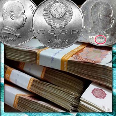 Девять самых дорогих юбилейных монет СССР и России с  ошибками даты