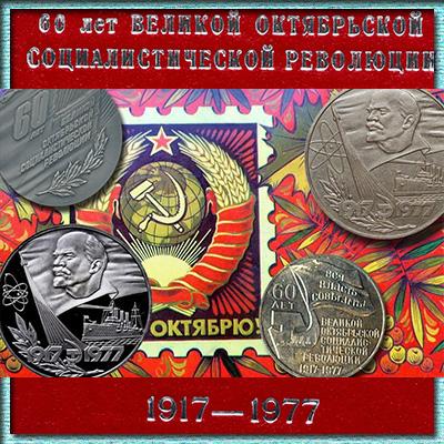 Пробные и уничтоженные варианты рубля «60 лет Великой Октябрьской социалистической революции»
