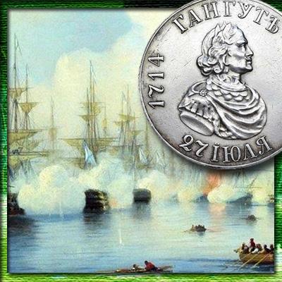 «Гангут» - Пётр I на монете Николая II
