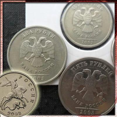 Дорогие регулярные монеты России 2002 и 2003 гг.
