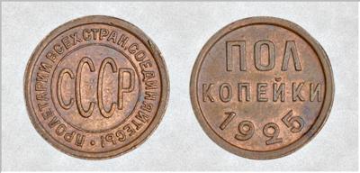 Советские полкопейки: история самой мелкой монеты СССР