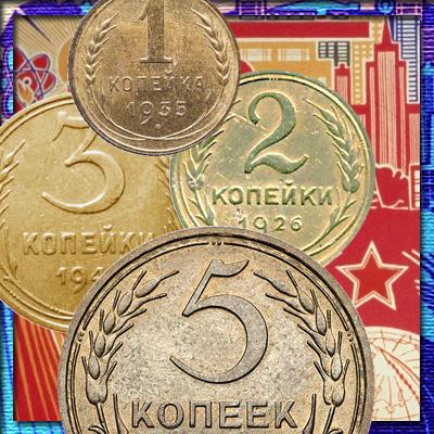 Советские монеты из бронзы