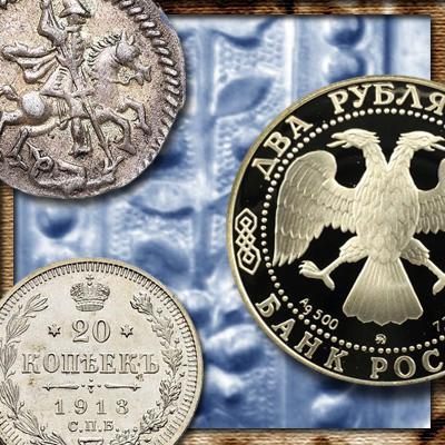 Монеты России из низкопробного серебра