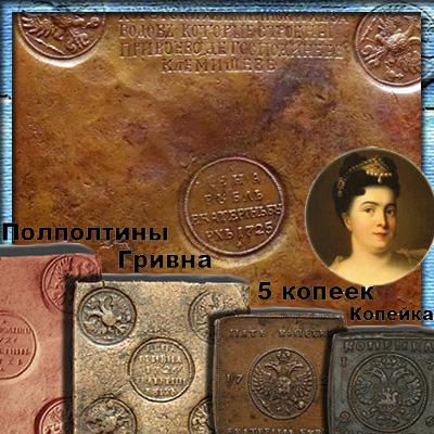Квадратные медные платы Екатерины I от медного рубля до копейки (1725 - 1727 гг.)