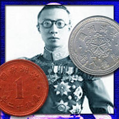 Монеты марионеточного правительства Внутренней Маньчжурии