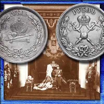 Коронационные рубли и жетоны Александра III и Николая II