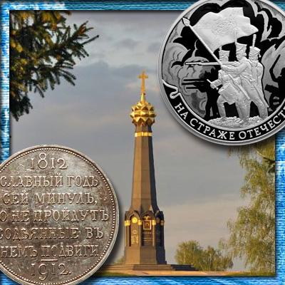 Отечественная война 1812 г. на монетах России (от рубля 1912 г. до серии 2012 г.)