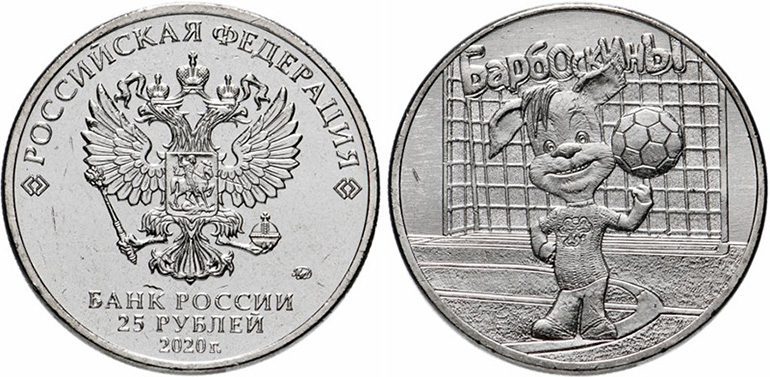 25 рублей Барбоскины