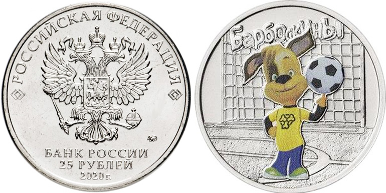25 рублей Барбоскины - цветные