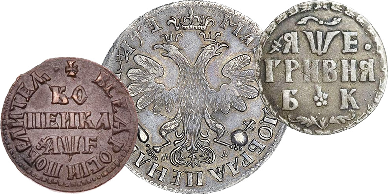 Монеты 1705 года