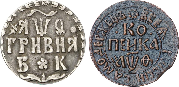 Монеты 1709 года