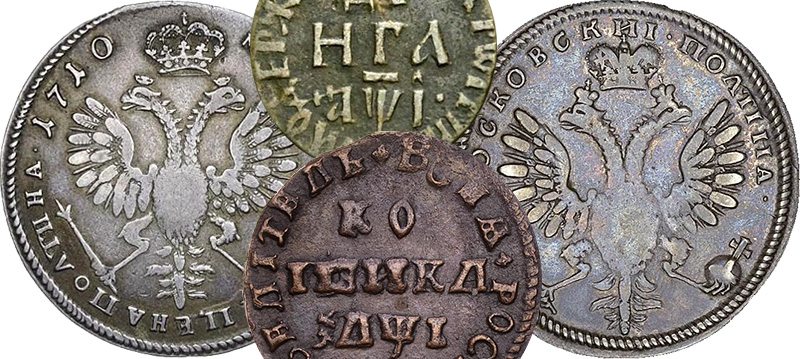 Монеты 1710 года