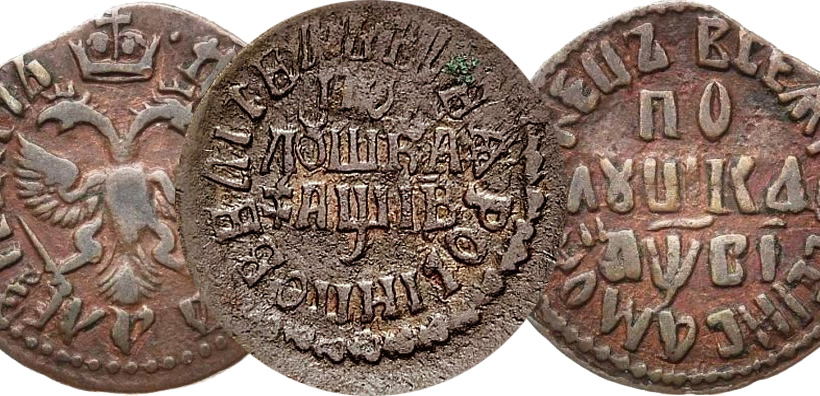 Монеты 1712 года