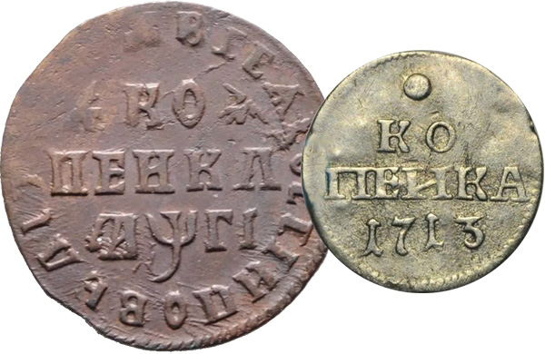 Монеты 1713 года