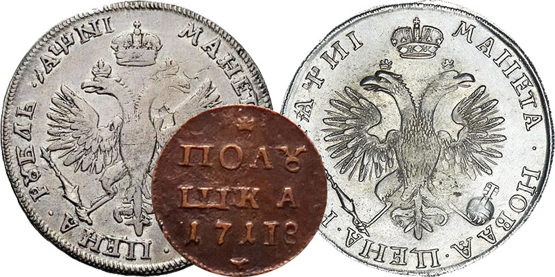 Монеты 1718 года