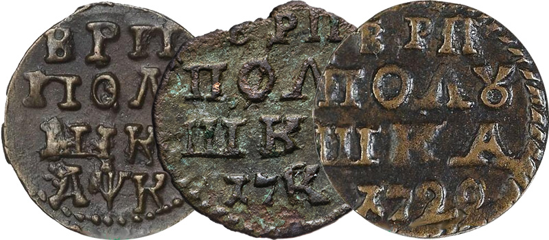 Монеты 1720 года