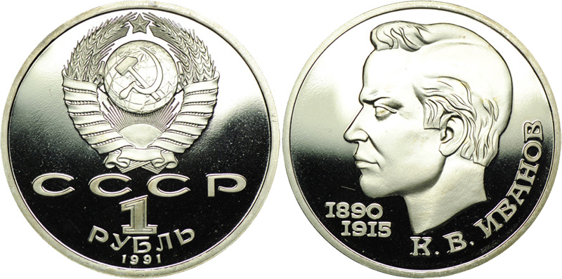 1 рубль 1991 (пруф)