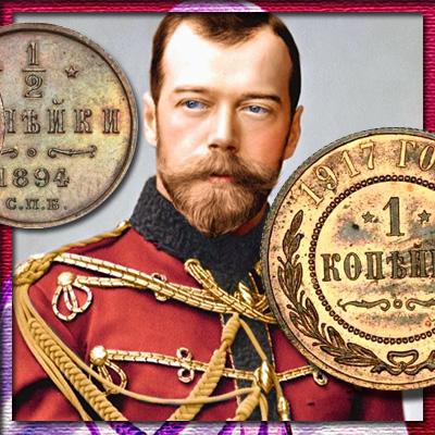 Самые дорогие монеты Николая II из меди