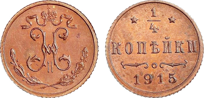 монета 1915 года