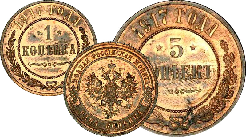 монеты 1917 года