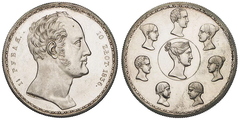 1½ рубля - 10 злотых 1836 года «Семейный»