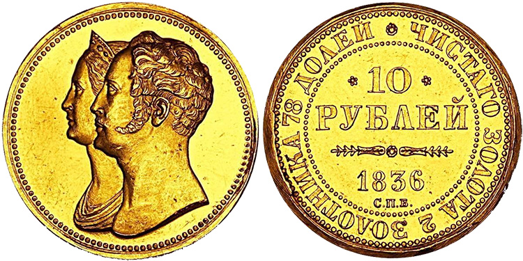 10 рублей 1836 года «В память 10-летия коронации Николая I»