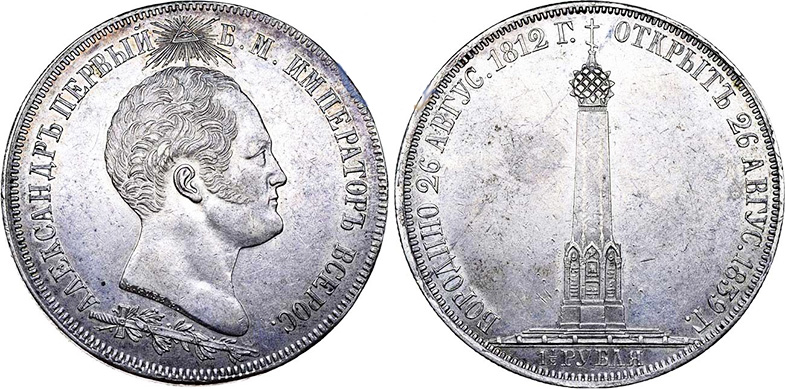 1½ рубля 1839 года «В память открытия памятника-часовни на Бородинском поле»