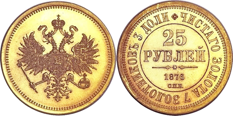 25 рублей 1876 года 