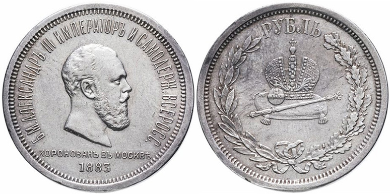 1 рубль 1883 года «В память коронации императора Александра III»