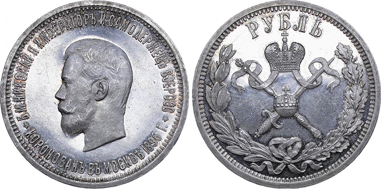 1 рубль 1896 года «В память коронации императора Николая II»
