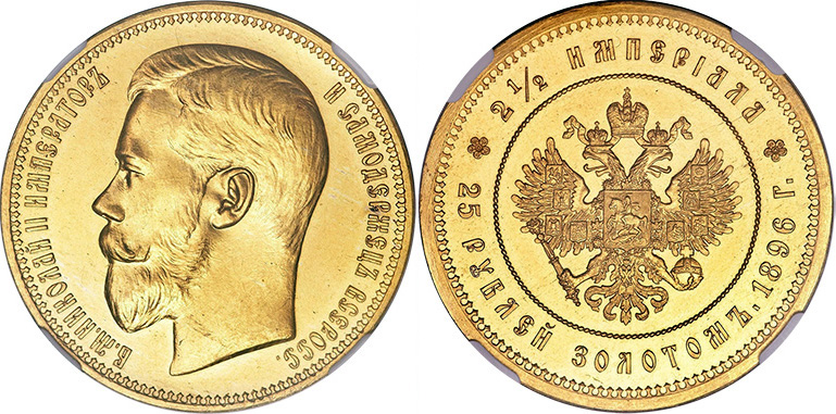 25 рублей 1896 года «В память коронации императора Николая II»