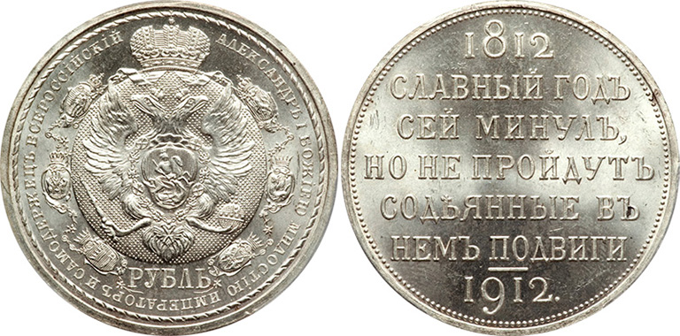 1 рубль 1912 года «В память 100-летия Отечественной войны 1812 г.»