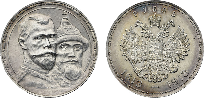 1 рубль 1913 года «В память 300-летия дома Романовых»