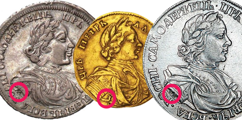 монеты Петра 1 с обозначением гравёра
