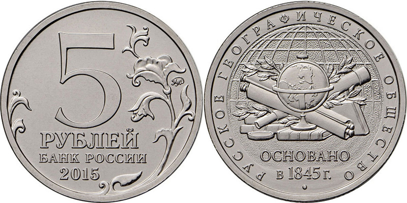 5 рублей 2015 года 170-летие Русского географического общества