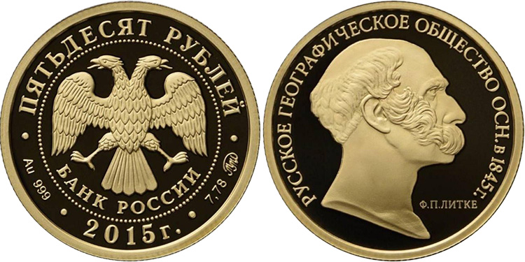 50 рублей 2015 года 170-летие Русского географического общества