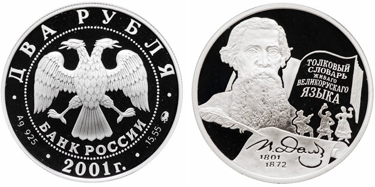 2 рубля 2001 года Владимир Даль