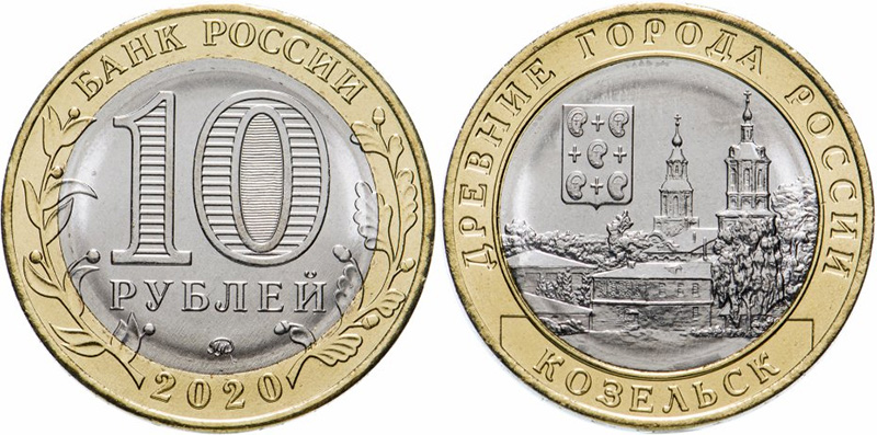 10 рублей 2020 года Козельск