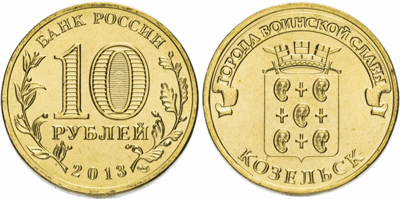 10 рублей 2013 года Козельск