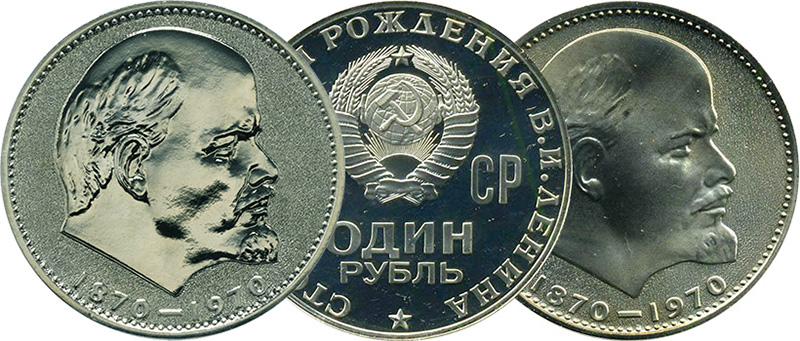 рубль 1970 года "Ленин"