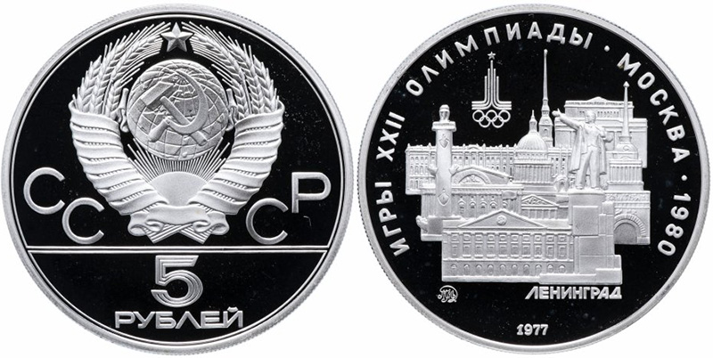 5 рублей 1977