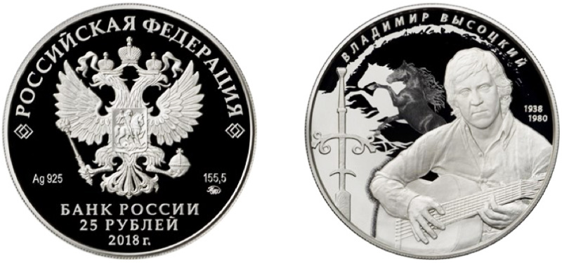 25 рублей 2018 Высоцкий