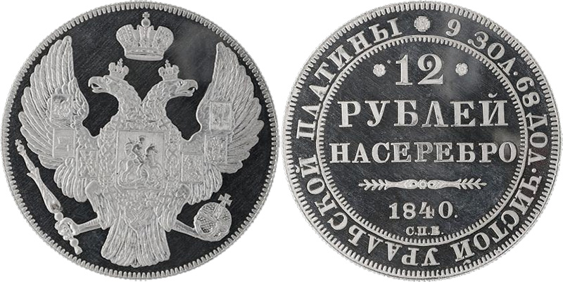 редкие платиновые 12 рублей