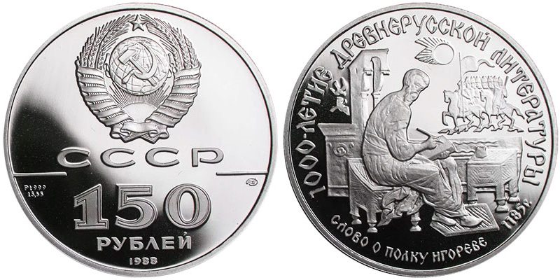 платиновые 150 рублей СССР