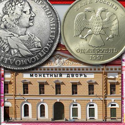 Монетный двор Санкт-Петербурга: копейки и рубли СПМД