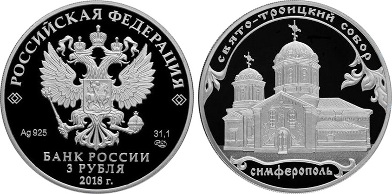 серебряные 3 рубля