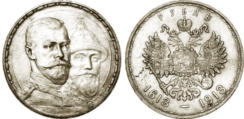 юбилейный рубль 1913 года