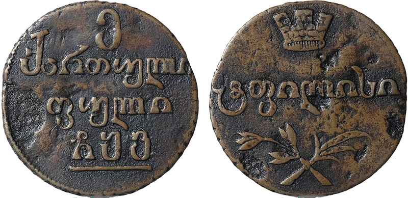 медная монета для Грузии