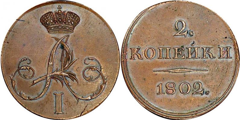 Вензель Александра 1 на пробной монете