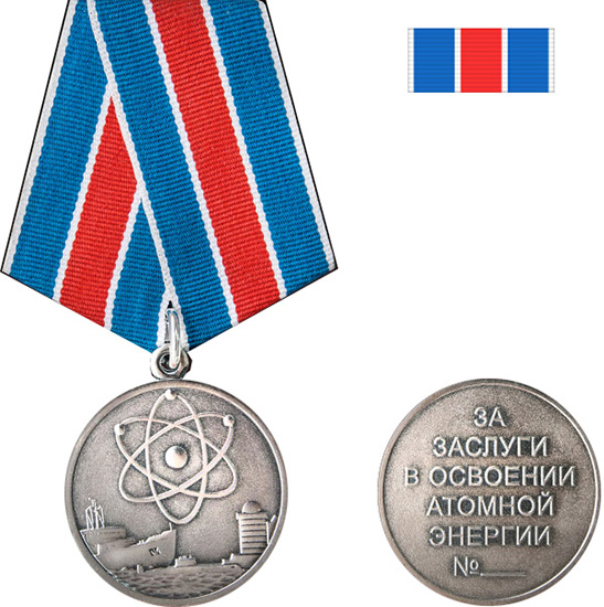 Медаль За заслуги в освоении атомной энергии